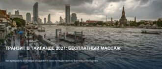 Транзит в Таиланде 2027: бесплатные экскурсии и массаж в аэропортах