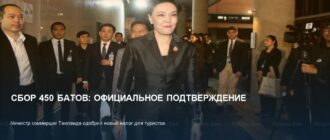 Сбор 450 батов в Таиланде: министр подтвердил детали