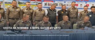 Полиция Таиланда изъяла 6 млрд батов: охота на номинальных собственников