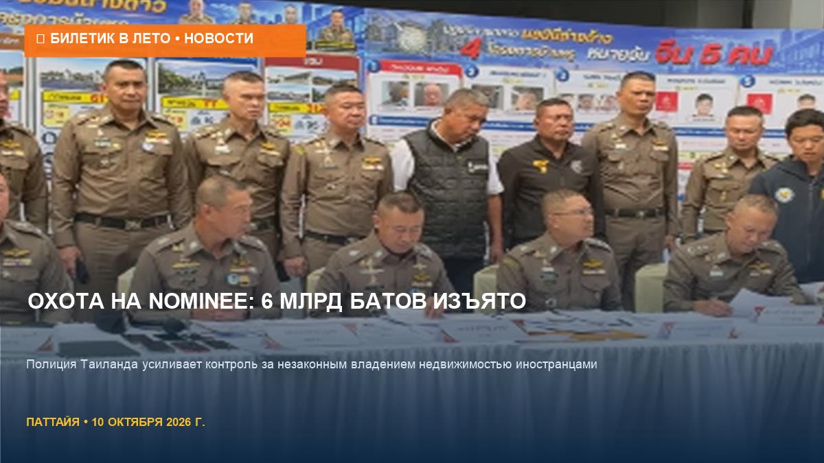 Полиция Таиланда изъяла 6 млрд батов: охота на номинальных собственников