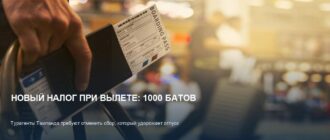 Выездной налог 1000 батов в Таиланде: туристы против