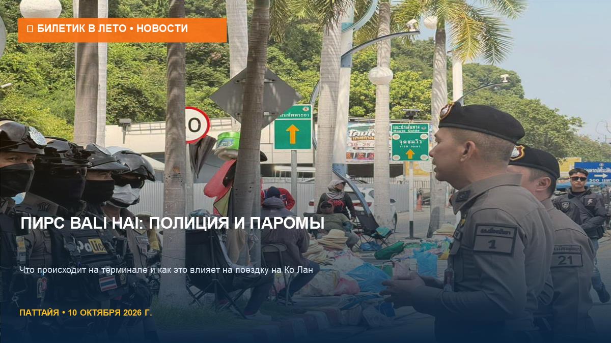 Пирс Bali Hai: полиция Паттайи и риск для паромов на Ко Лан