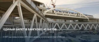 Единый билет в Бангкоке: проезд за 45 батов с 2027 года