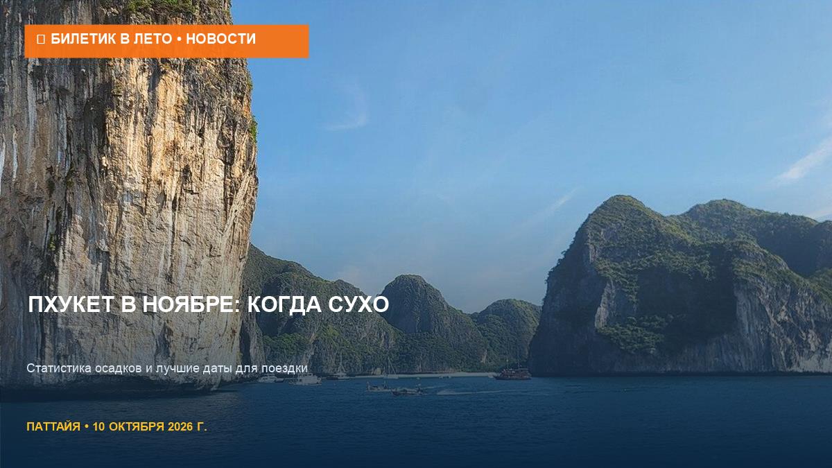 Пхукет в ноябре: когда реально заканчиваются дожди