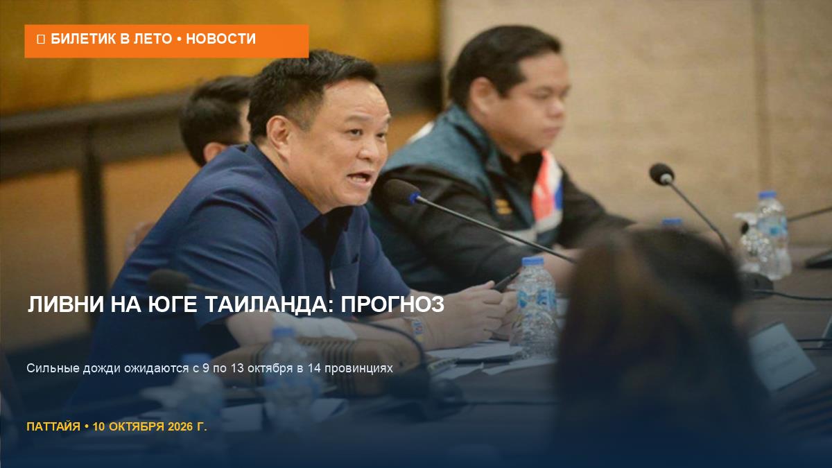 Ливни на юге Таиланда: прогноз на 9-13 октября 2026