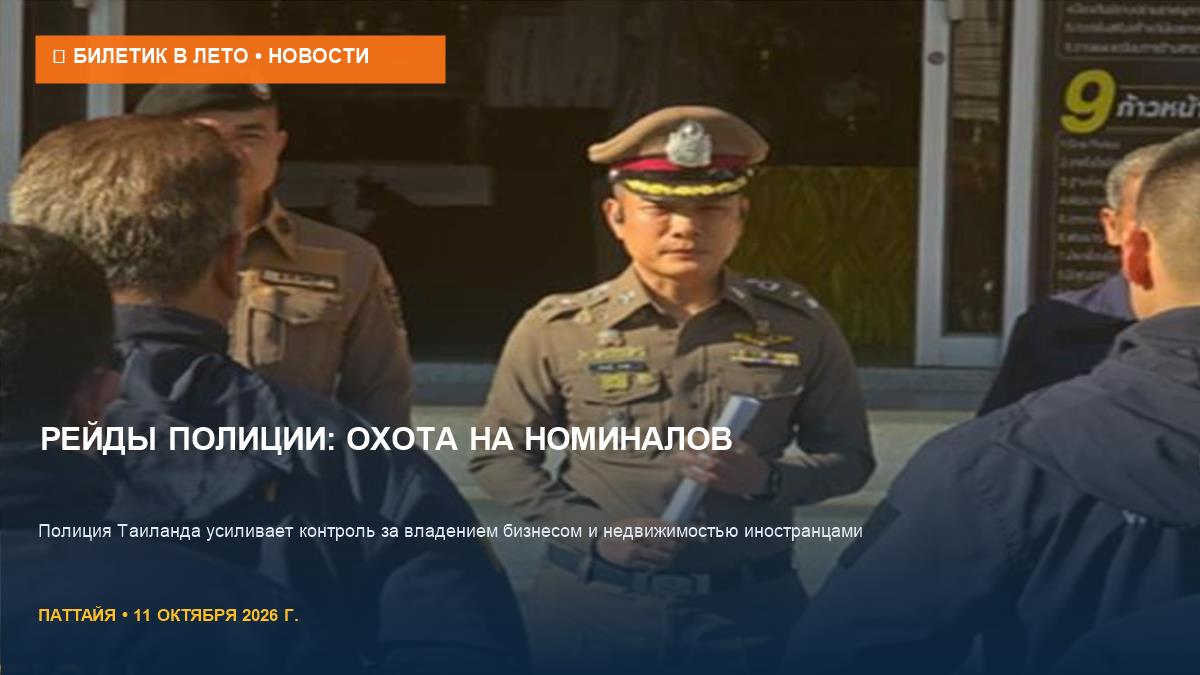 Рейды в Чонбури: полиция ловит номиналов и арестовывает иностранцев