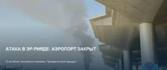 Атака на аэропорт Эр-Рияда: отмена рейсов и риски для транзита