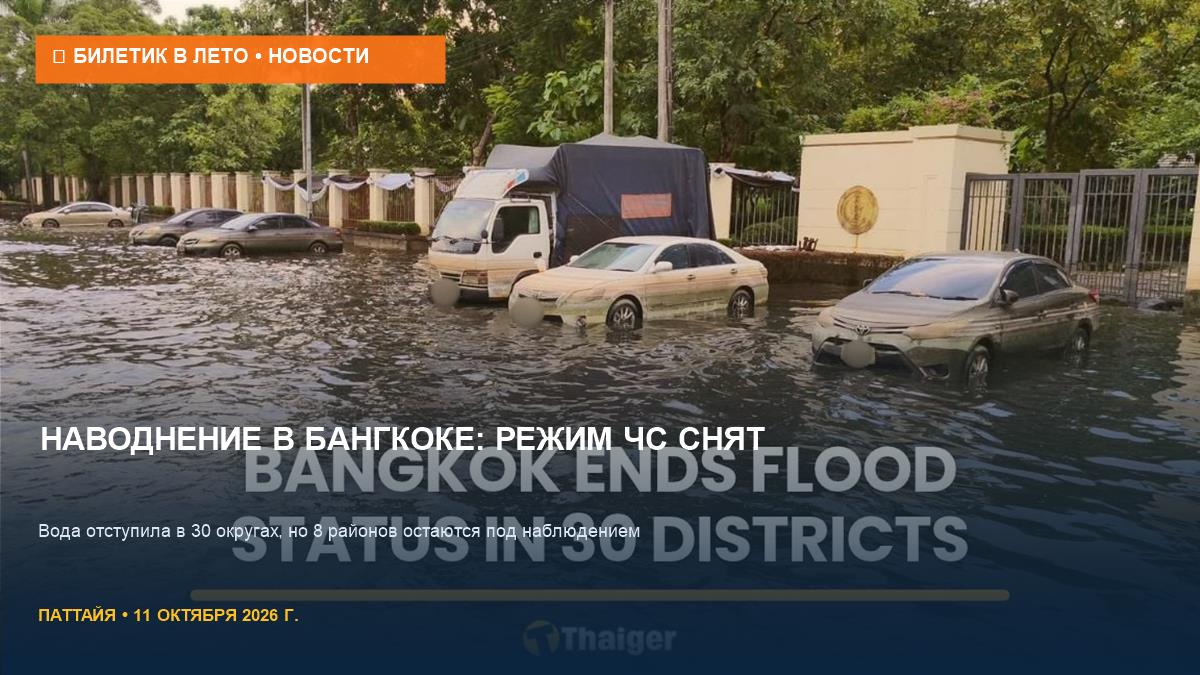 Бангкок выходит из наводнения: режим ЧС снят в 30 округах