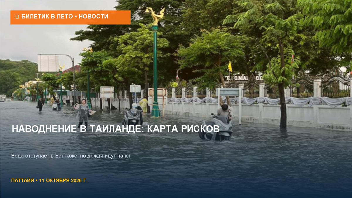 Наводнение в Таиланде 11 октября: карта затопленных провинций
