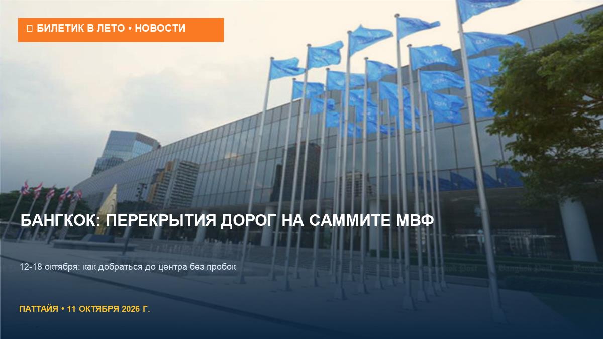 Бангкок на саммите МВФ: какие дороги перекрыты с 12 по 18 октября