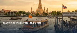 Самуи и Бангкок — лучшие места для отдыха в 2026 году