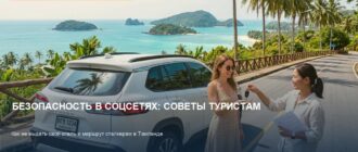 Безопасность в соцсетях: как не стать жертвой сталкера в Таиланде