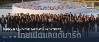 Банки в Бангкоке закрыты 16 октября: саммит МВФ и ВБ