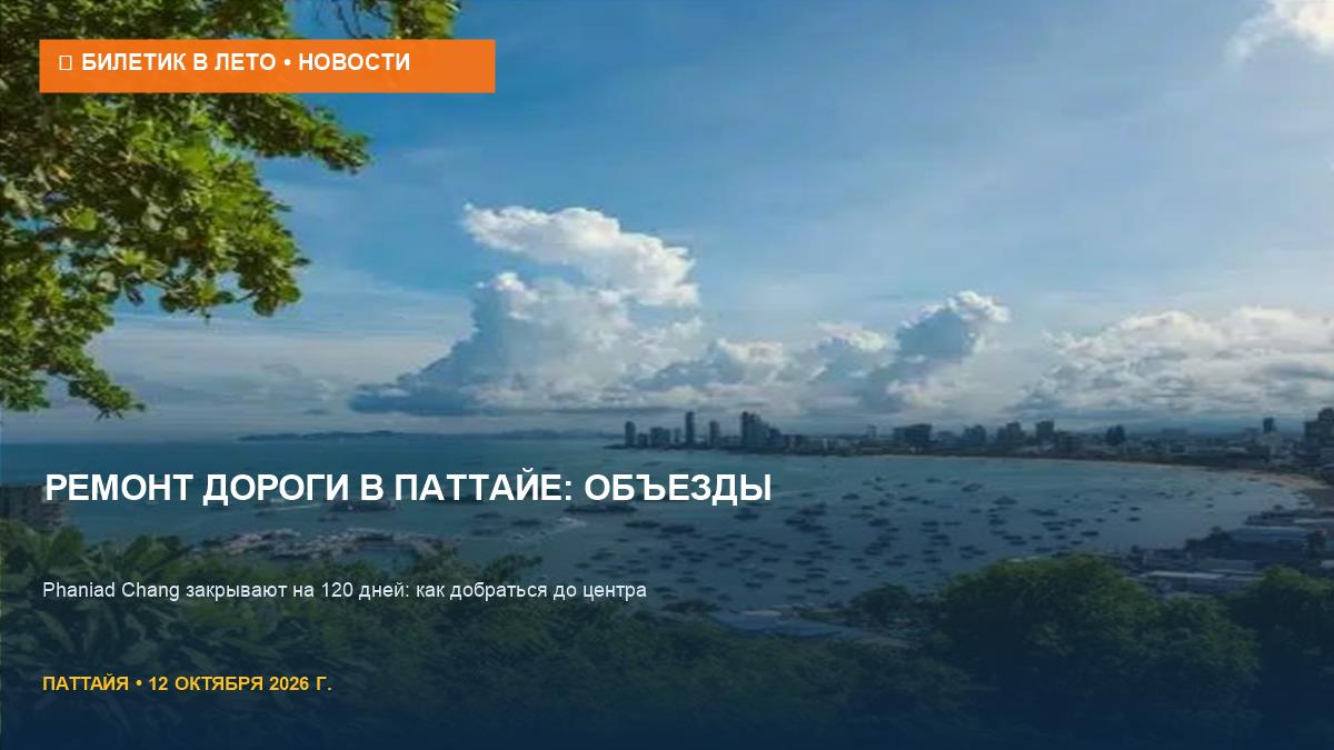 Ремонт дороги Phaniad Chang в Паттайе: что перекрыто до января