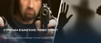 Стрельба в Бангкоке: ранен российский турист, рост преступности