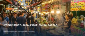 Рынок недвижимости Бангкока: застройщики опасаются стагнации