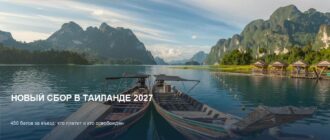 Сбор 450 батов за въезд в Таиланд: что изменится в 2027 году