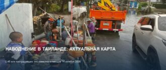 Наводнение в Бангкоке 2026: 2,45 млн пострадавших, что делать туристам