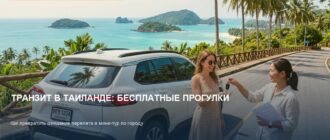 Транзит в Таиланде: бесплатные прогулки по городу для пассажиров