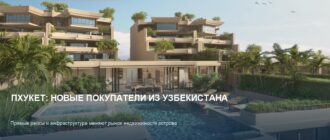 Пхукет и Узбекистан: новые тренды на рынке недвижимости 2026