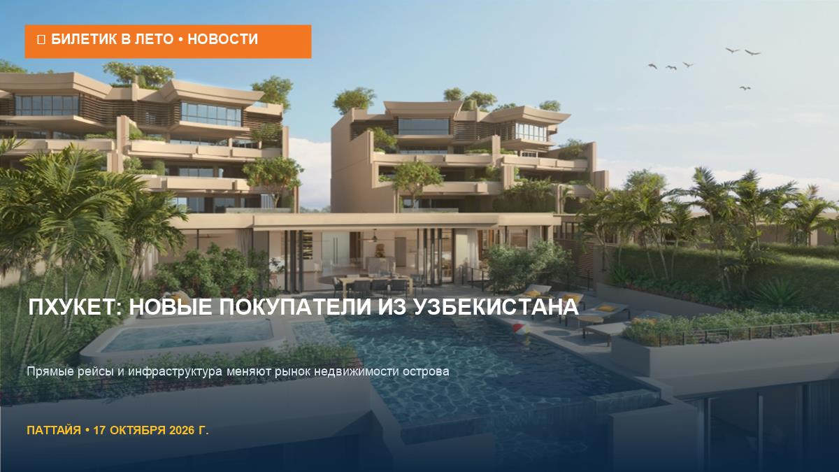 Пхукет и Узбекистан: новые тренды на рынке недвижимости 2026