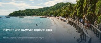 Пхукет или Самуи в ноябре 2026: где меньше дождь