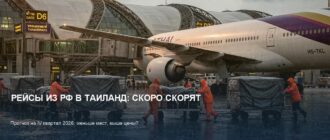 Рейсы из РФ в Таиланд сократят на 22,5% в IV квартале 2026