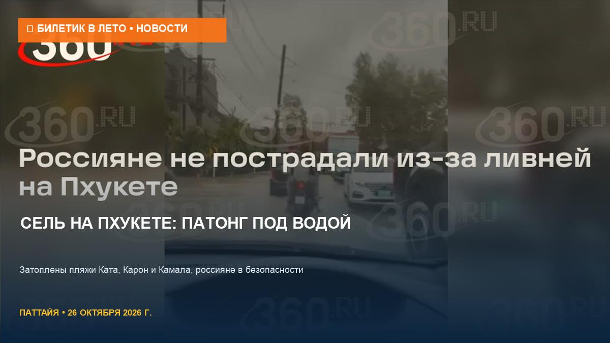 Сель на Пхукете: затопило Патонг и пляжи, россияне не пострадали