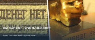 Паттайя 2027: туристы будут экономить, бизнес готовит акции