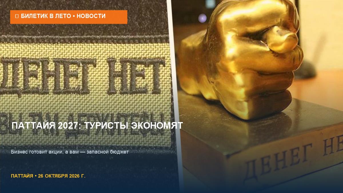 Паттайя 2027: туристы будут экономить, бизнес готовит акции