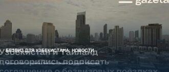 Узбекистан и Таиланд: новое соглашение о безвизе для туристов