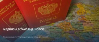 Медицинские визы в Таиланд: что изменится для россиян в 2026